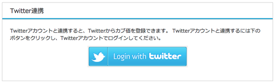 Twitter連携の開始